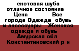 енотовая шуба,отличное состояние. › Цена ­ 60 000 - Все города Одежда, обувь и аксессуары » Женская одежда и обувь   . Амурская обл.,Константиновский р-н